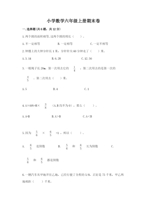 小学数学六年级上册期末卷及参考答案【典型题】.docx