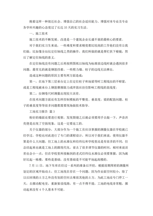 有关工地实习报告范文汇编7篇.docx