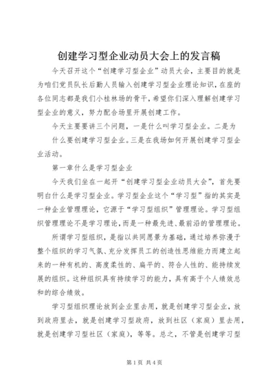 创建学习型企业动员大会上的发言稿 (3).docx