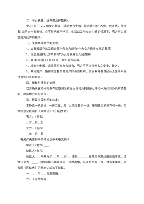 有房产夫妻和平离婚协议参考格式(精选5篇).docx