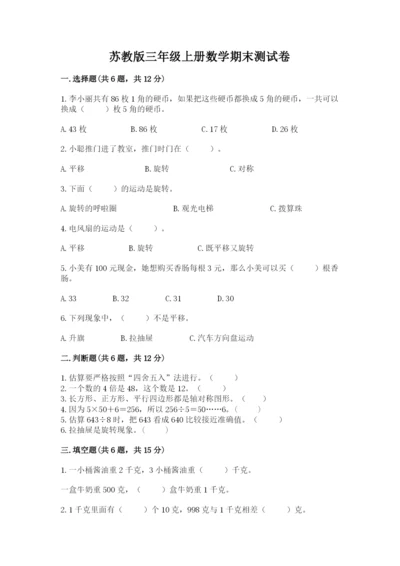 苏教版三年级上册数学期末测试卷精品【各地真题】.docx