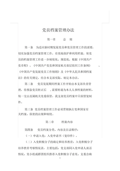 党支部档案管理办法