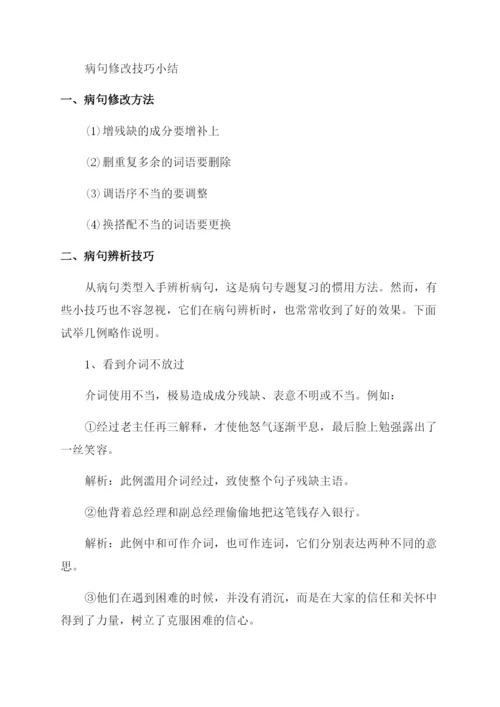 初中语文常见病句类型技巧.docx