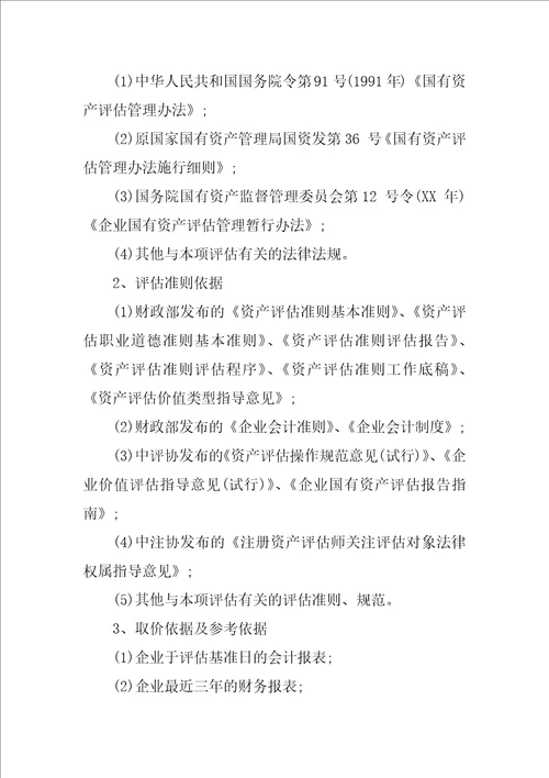 XX关于企业无形资产资产评估报告模板