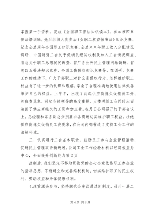 公司工会工作经验材料以经济效益为中心，全面提升创新能力 (3).docx