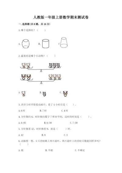 人教版一年级上册数学期末测试卷【培优b卷】.docx