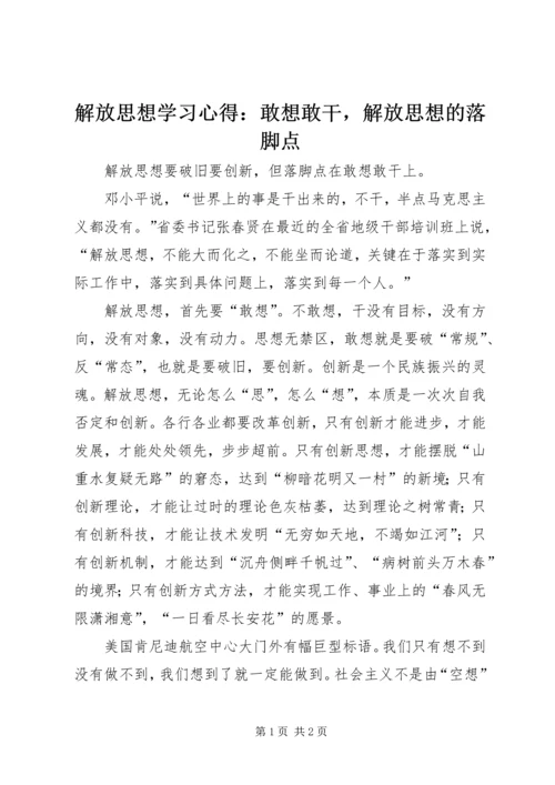解放思想学习心得：敢想敢干，解放思想的落脚点.docx