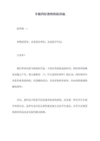 争做四好教师的演讲稿