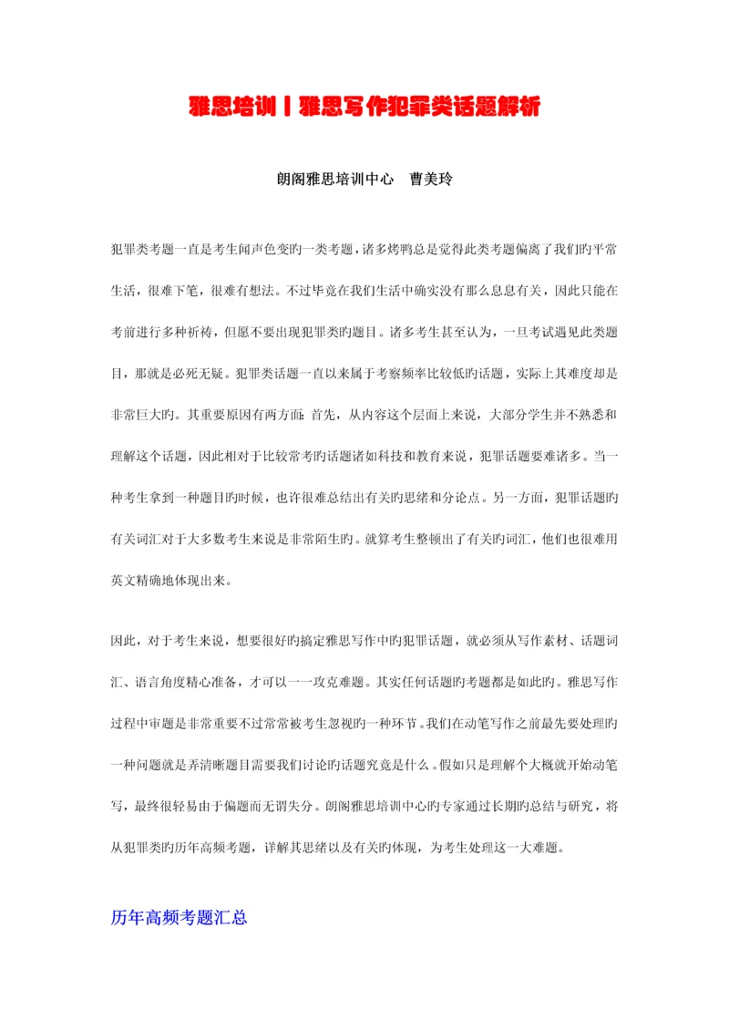 2023年雅思培训丨雅思写作犯罪类话题解析.docx