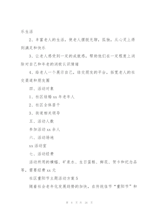社区重阳节主题活动方案.docx