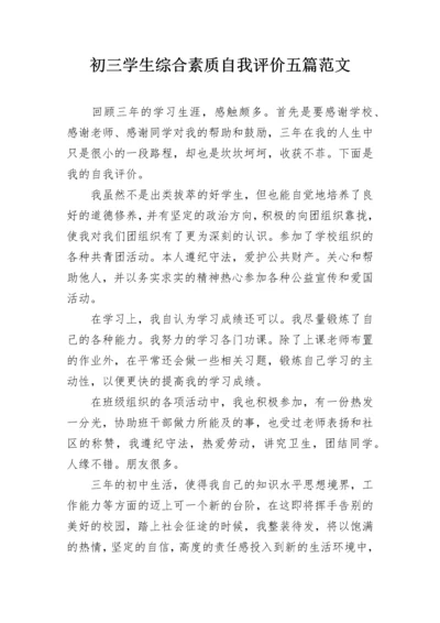 初三学生综合素质自我评价五篇范文.docx