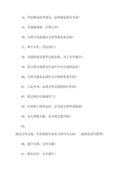 交通委员会宣传标语