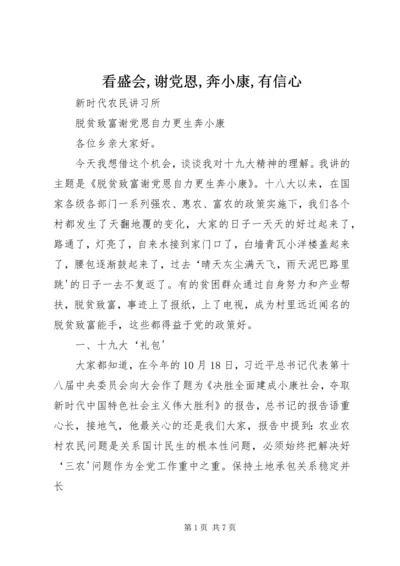 看盛会,谢党恩,奔小康,有信心 (2).docx