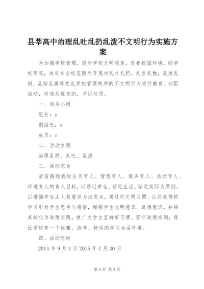 县莘高中治理乱吐乱扔乱泼不文明行为实施方案.docx