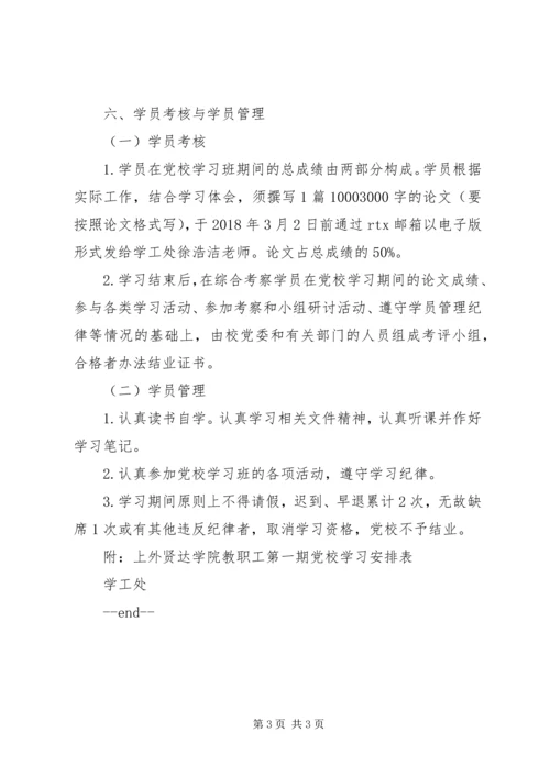 人文学院第一期教职工党校实施方案.docx