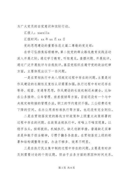 精选党的思想建设的重要性.docx