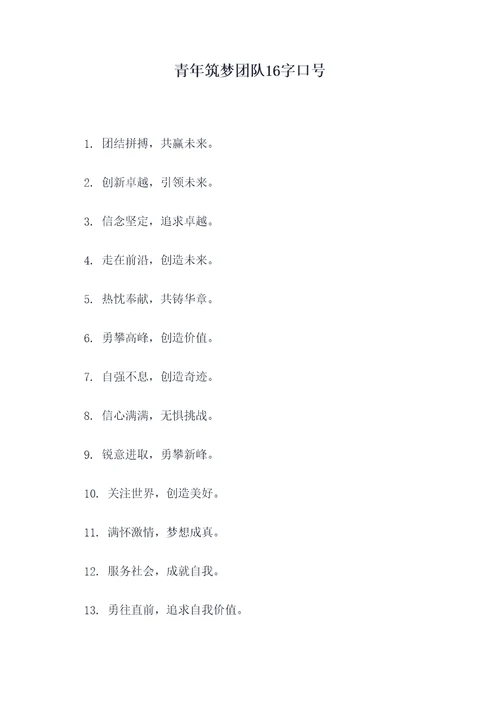 青年筑梦团队16字口号