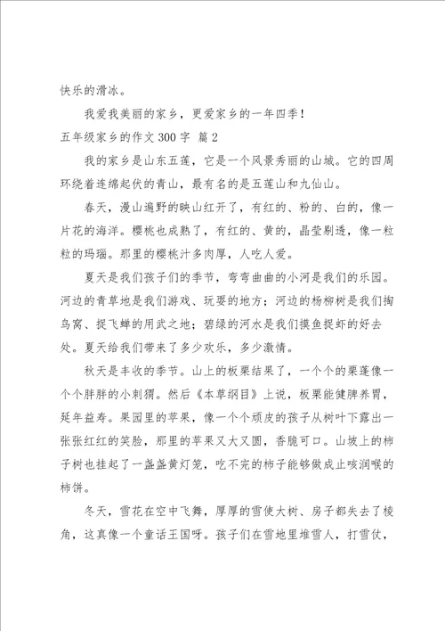 关于五年级家乡的作文300字集合八篇