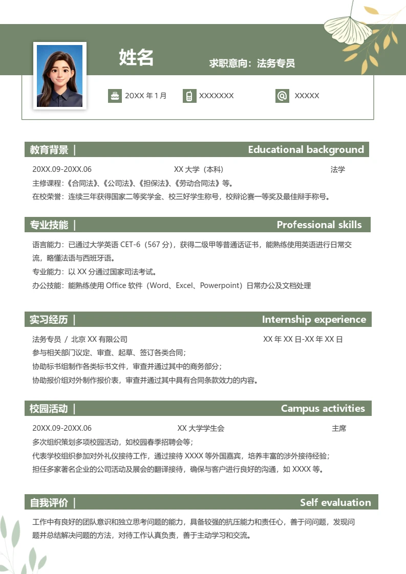 高端绿色法学个人简历求职简历法务类岗位通用模版
