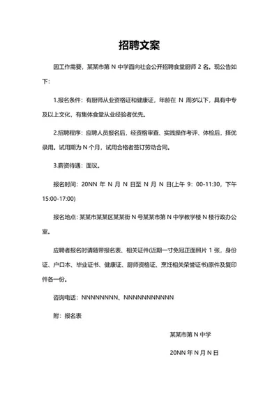 学校食堂招聘厨师文案word模板
