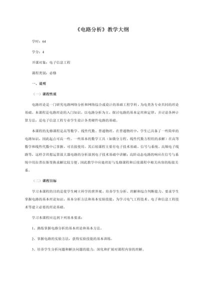 电路分析教学大纲.docx