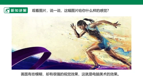 第十九课《电脑美术—你追我赶》课件