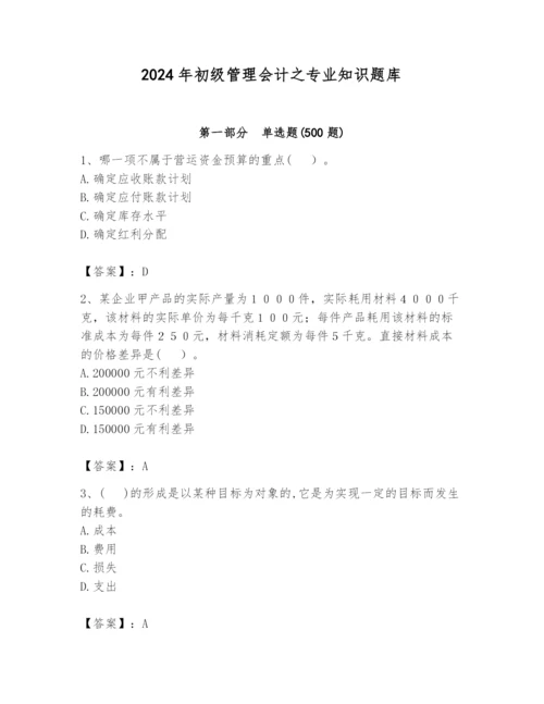 2024年初级管理会计之专业知识题库附答案（a卷）.docx