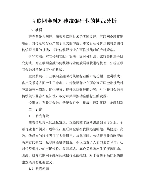 互联网金融对传统银行业的挑战分析