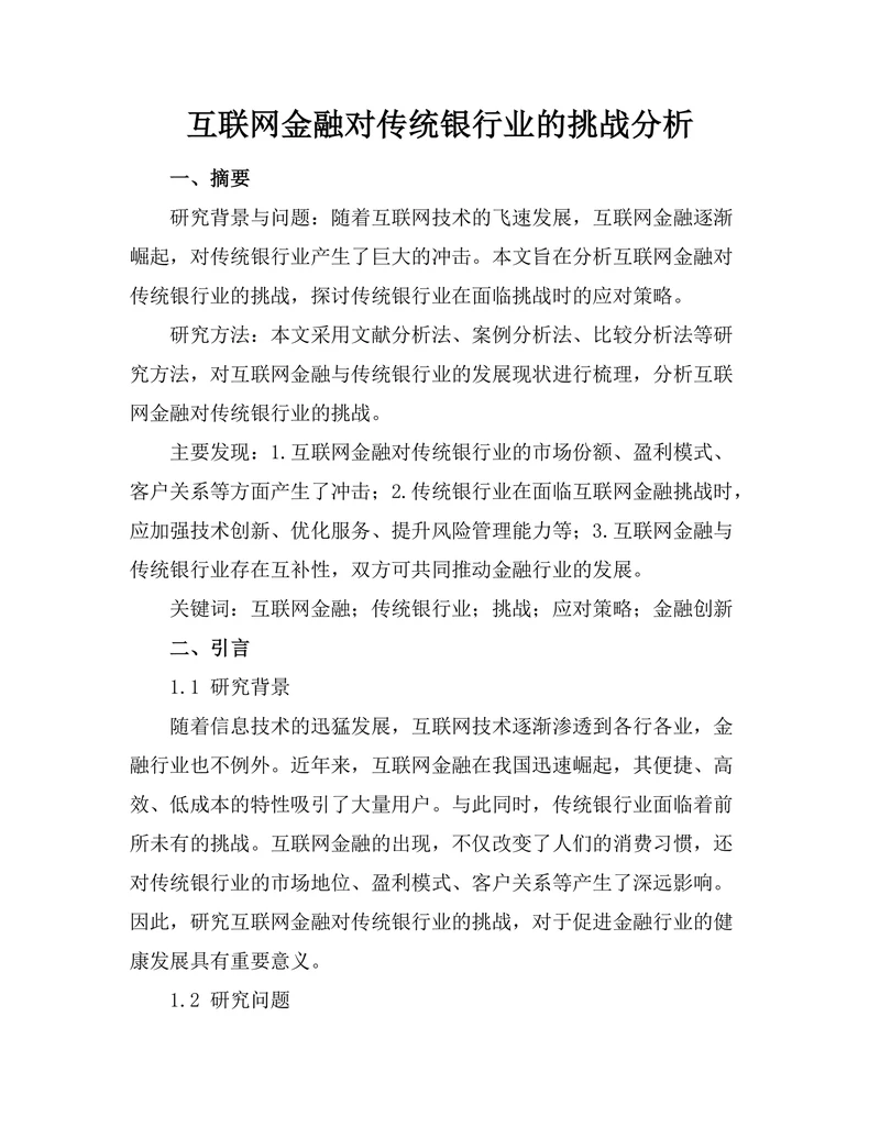 互联网金融对传统银行业的挑战分析