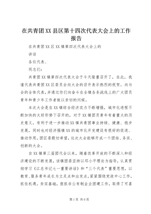 在共青团XX县区第十四次代表大会上的工作报告 (5).docx