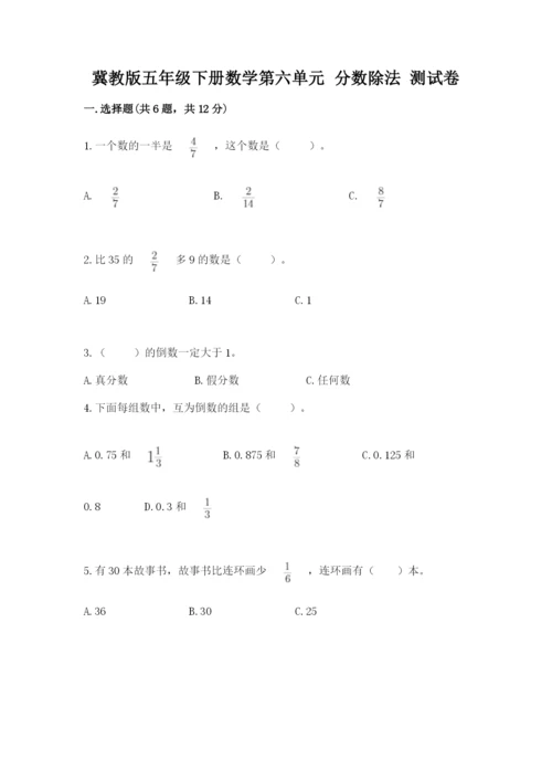 冀教版五年级下册数学第六单元 分数除法 测试卷加答案解析.docx