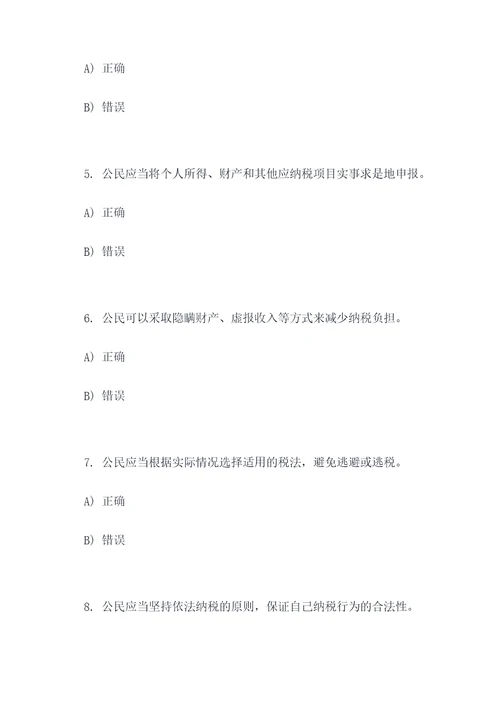 公民依法纳税做法的选择题