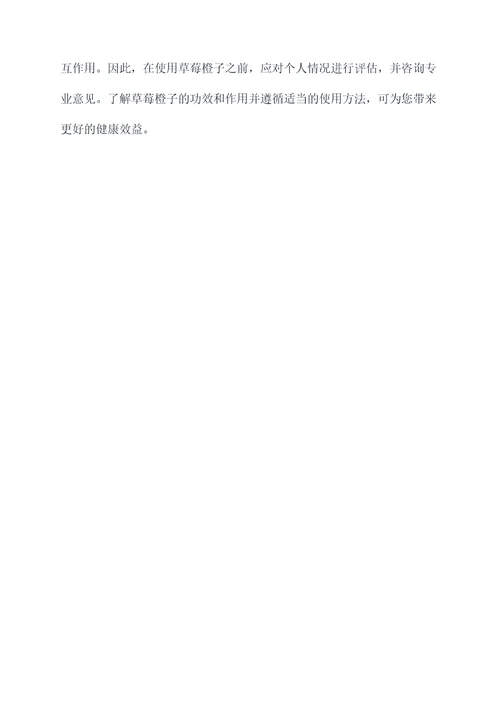 草莓橙子功效与作用及禁忌