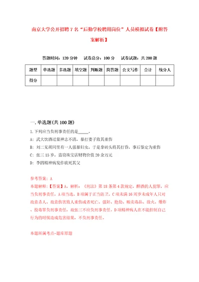 南京大学公开招聘7名“后勤学校聘用岗位人员模拟试卷附答案解析第8次