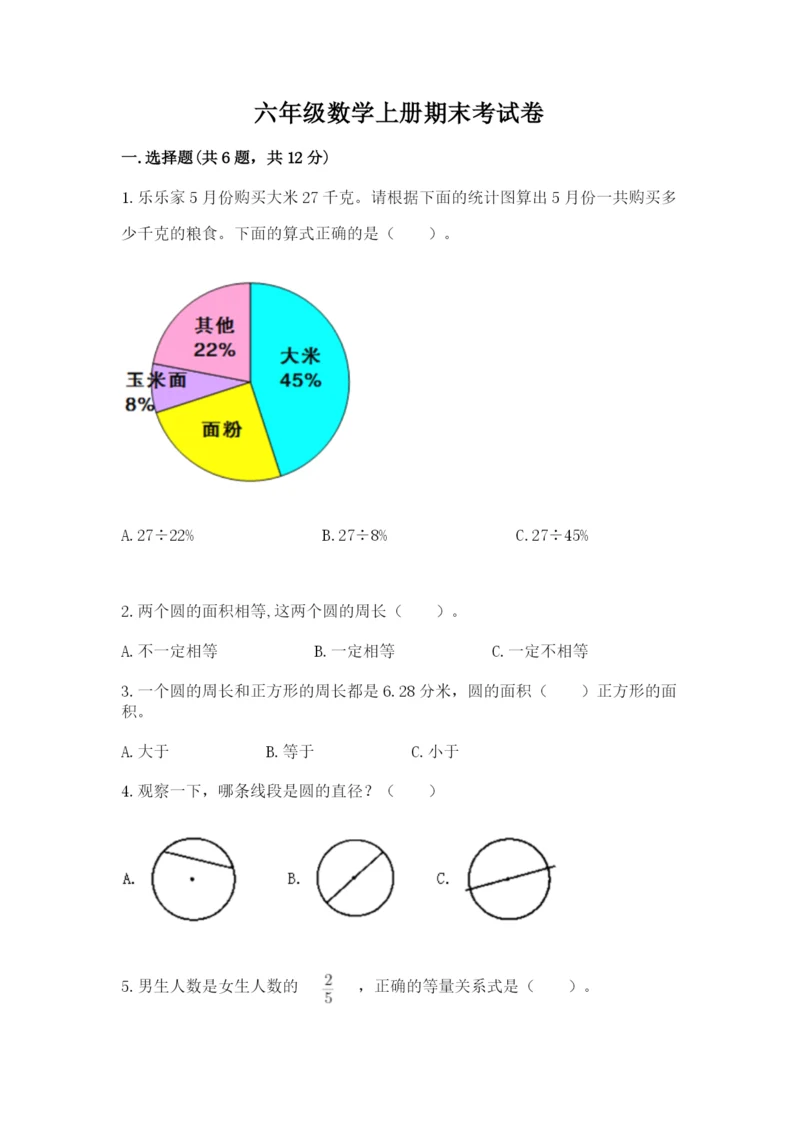 六年级数学上册期末考试卷（名师系列）word版.docx