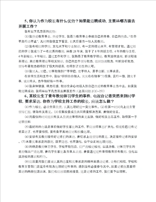 校长职级制答辩问题汇总1