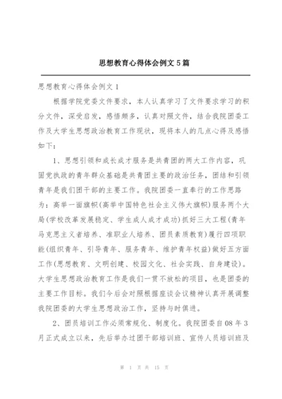 思想教育心得体会例文5篇.docx