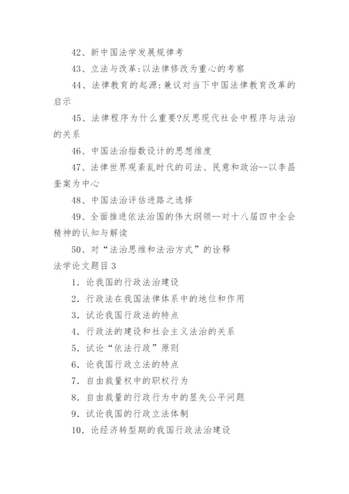 法学论文题目.docx