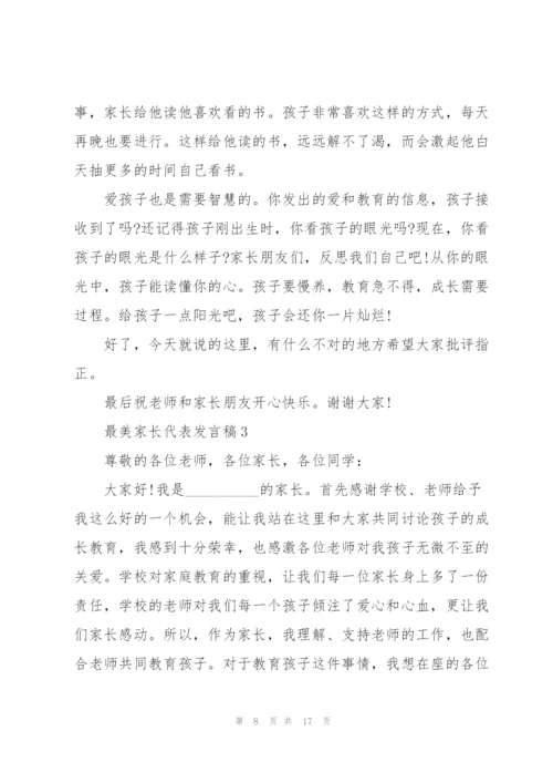 最美家长代表发言稿.docx