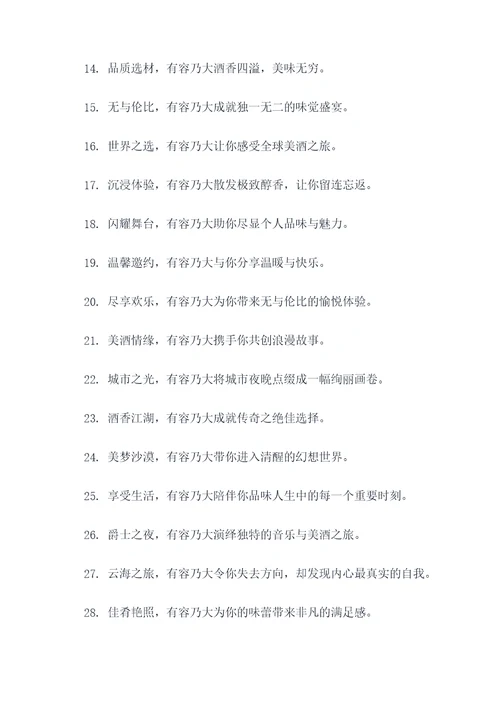 有容乃大的酒的广告语
