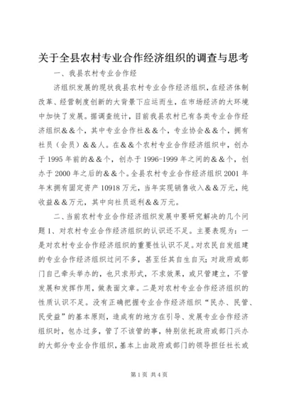 关于全县农村专业合作经济组织的调查与思考 (7).docx