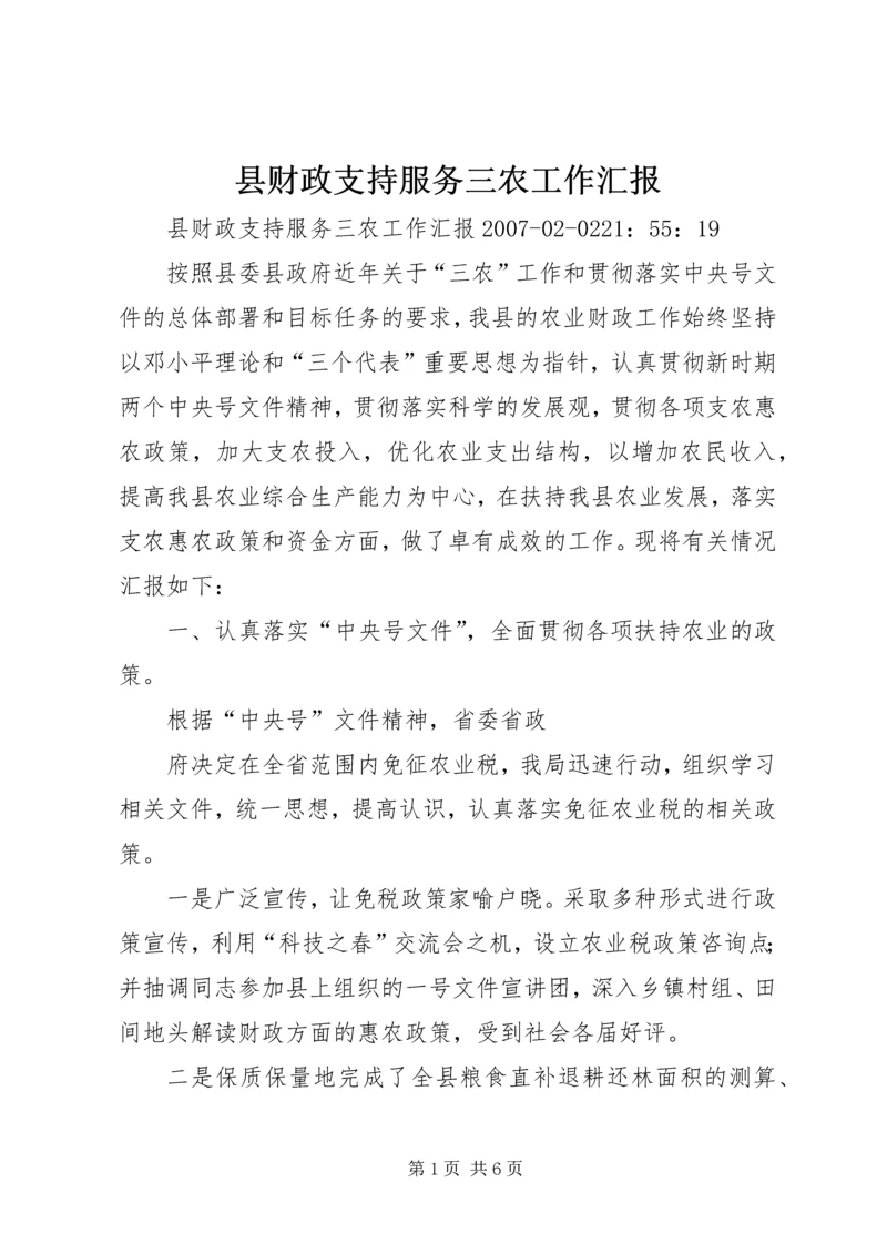 县财政支持服务三农工作汇报.docx