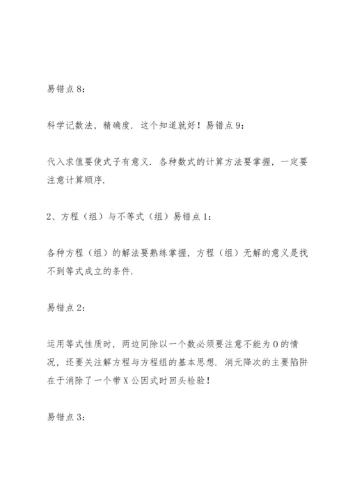 初中中考数学易错知识点及压轴题型梳理汇总.docx