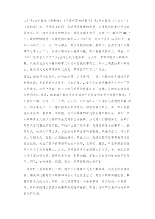 永靖地区民间故事现状及保护对策.docx