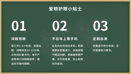 绿色卡通黑板报保护视力关爱眼睛班会带内容PPT模板