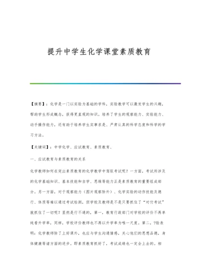 提升中学生化学课堂素质教育.docx