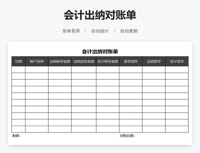 会计出纳对账单
