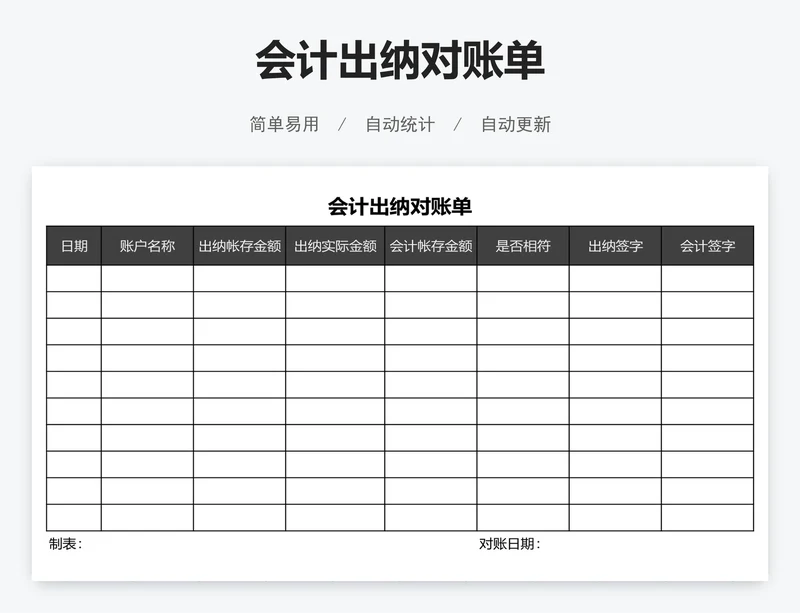 会计出纳对账单