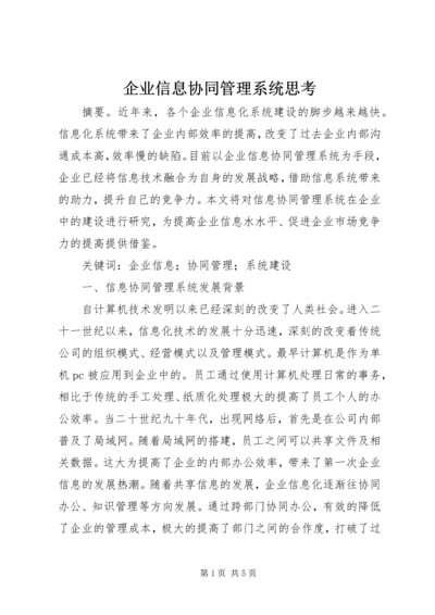 企业信息协同管理系统思考.docx