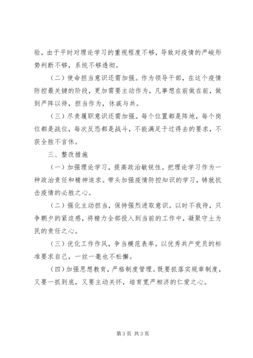 疫情防控专题组织生活会个人对照检查材料.docx